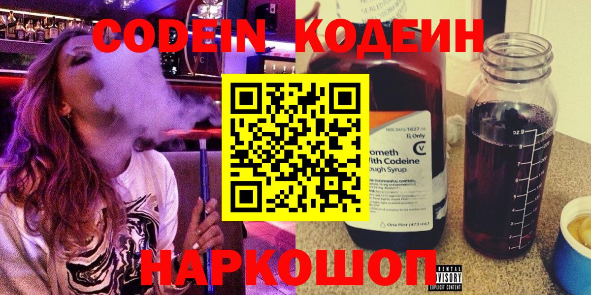 Кодеин Purple Drank  Вход с VPN  Липецк  Кодеиновый сироп Lean напиток Lean (лин) 