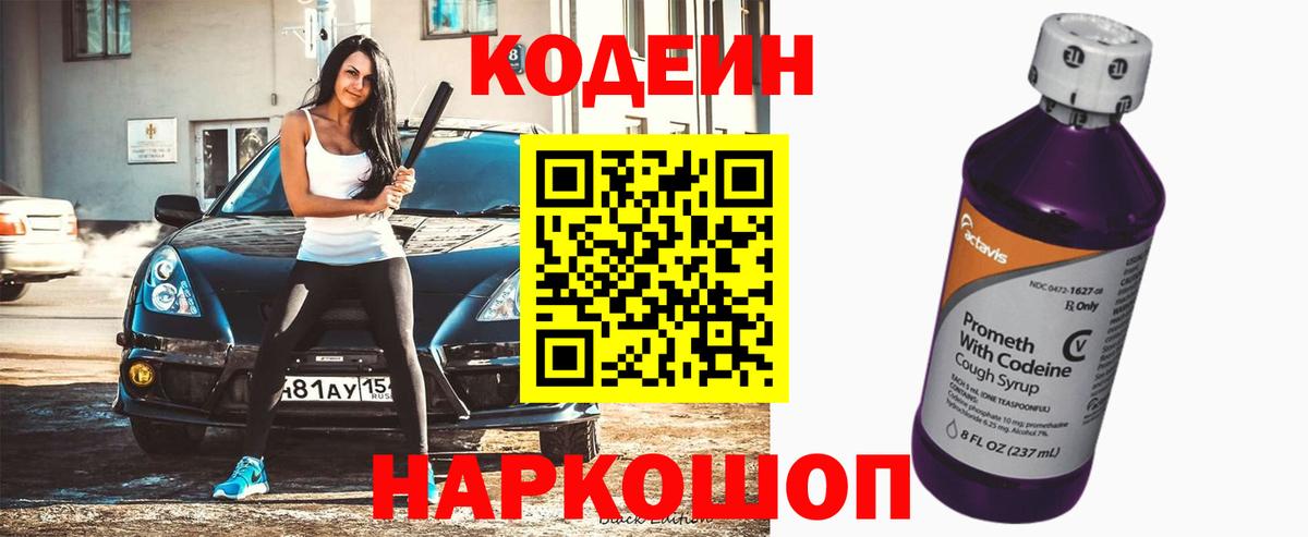 Кодеин напиток Lean (лин) Липецк
